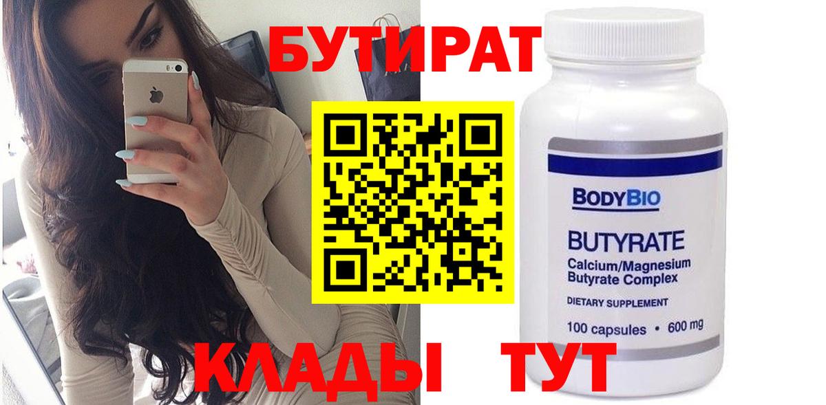 Бутират Butirat Кириши