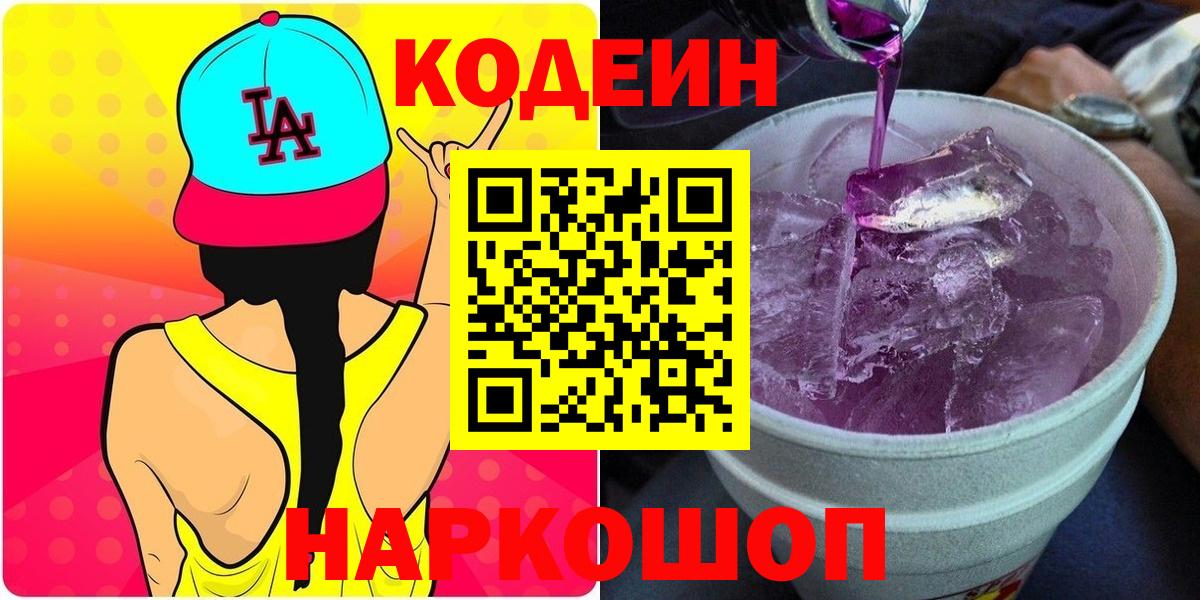 Кодеин Purple Drank  Кодеиновый сироп Lean напиток Lean (лин)  Вход с VPN  Кириши 